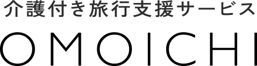 介護付き旅行支援サービス｜OMOICHI